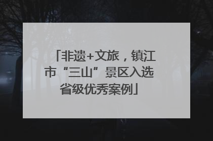 非遗+文旅，镇江市“三山”景区入选省级优秀案例
