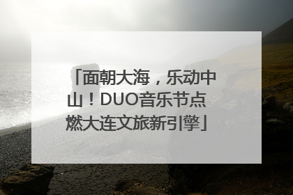 面朝大海，乐动中山！DUO音乐节点燃大连文旅新引擎