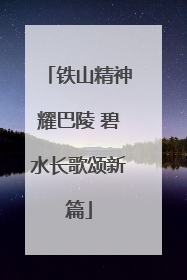 铁山精神耀巴陵 碧水长歌颂新篇