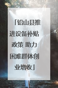 铅山县推进设备补贴政策 助力困难群体创业增收