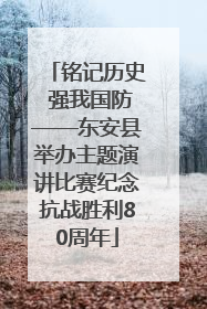 铭记历史 强我国防——东安县举办主题演讲比赛纪念抗战胜利80周年