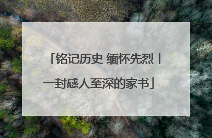 铭记历史 缅怀先烈丨一封感人至深的家书