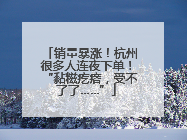 销量暴涨！杭州很多人连夜下单！“黏糍疙瘩，受不了了……”