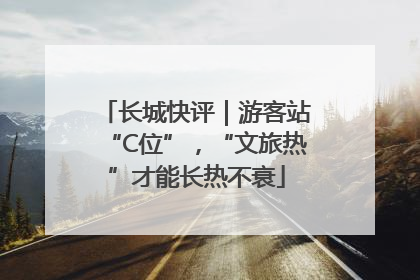 长城快评｜游客站“C位”，“文旅热”才能长热不衰