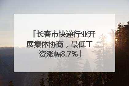 长春市快递行业开展集体协商，最低工资涨幅8.7%