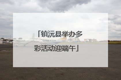 镇沅县举办多彩活动迎端午