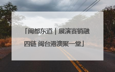 闽都东道｜展演赛销融四链 闽台港澳聚一堂