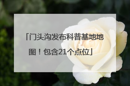 门头沟发布科普基地地图！包含21个点位