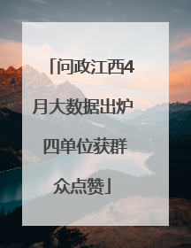 问政江西4月大数据出炉 四单位获群众点赞