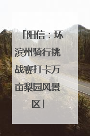 阳信：环滨州骑行挑战赛打卡万亩梨园风景区