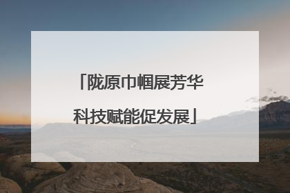 陇原巾帼展芳华 科技赋能促发展