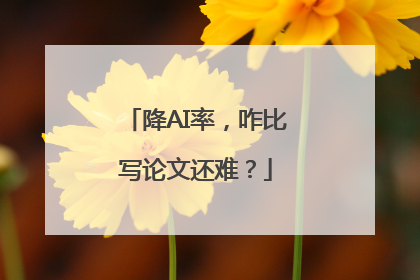降AI率，咋比写论文还难？