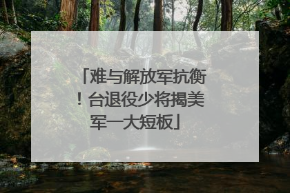 难与解放军抗衡!台退役少将揭美军一大短板
