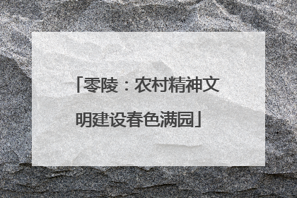 零陵：农村精神文明建设春色满园