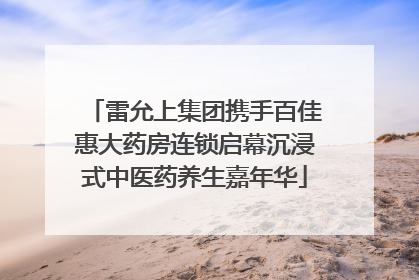 雷允上集团携手百佳惠大药房连锁启幕沉浸式中医药养生嘉年华