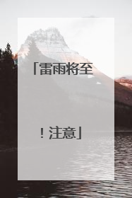 雷雨将至！注意