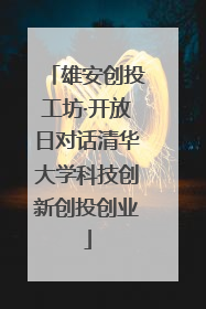 雄安创投工坊·开放日对话清华大学科技创新创投创业