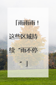 雨雨雨！这些区域持续“雨不停”