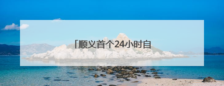 顺义首个24小时自助售药机！在这儿