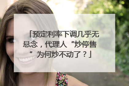 预定利率下调几乎无悬念，代理人“炒停售”为何炒不动了？