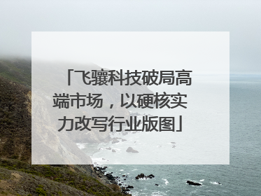 飞骧科技破局高端市场，以硬核实力改写行业版图