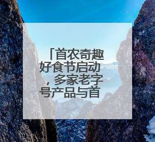 首农奇趣好食节启动，多家老字号产品与首农庄园樱桃亮相
