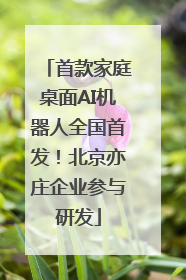 首款家庭桌面AI机器人全国首发！北京亦庄企业参与研发