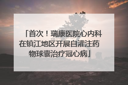 首次！瑞康医院心内科在镇江地区开展自灌注药物球囊治疗冠心病