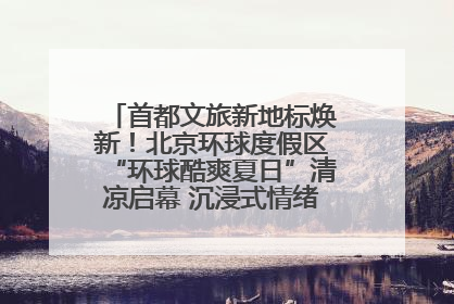 首都文旅新地标焕新！北京环球度假区“环球酷爽夏日”清凉启幕 沉浸式情绪体验赋能多元客群