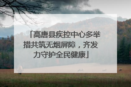 高唐县疾控中心多举措共筑无烟屏障，齐发力守护全民健康