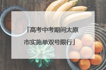 高考中考期间太原市实施单双号限行