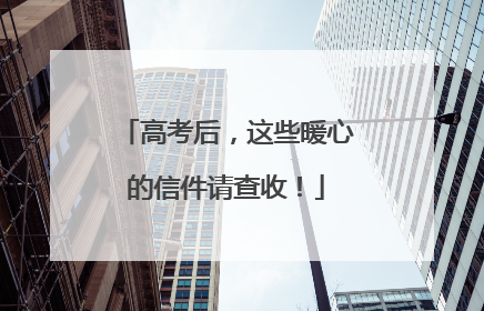 高考后，这些暖心的信件请查收！