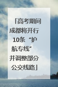 高考期间成都将开行10条“护航专线” 并调整部分公交线路