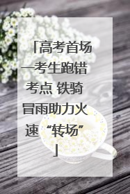高考首场一考生跑错考点 铁骑冒雨助力火速“转场”