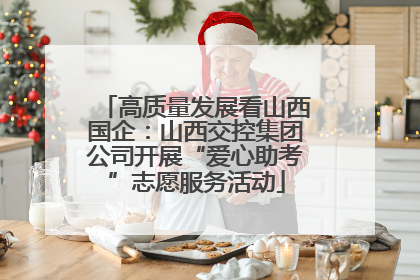 高质量发展看山西国企：山西交控集团公司开展“爱心助考”志愿服务活动