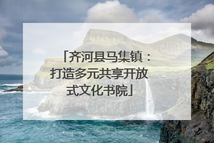 齐河县马集镇：打造多元共享开放式文化书院