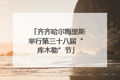 齐齐哈尔梅里斯举行第三十八届“库木勒”节