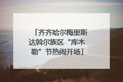 齐齐哈尔梅里斯达斡尔族区“库木勒”节热闹开场