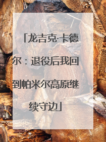 龙吉克·卡德尔：退役后我回到帕米尔高原继续守边