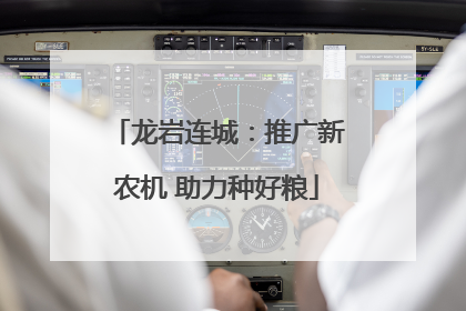 龙岩连城：推广新农机 助力种好粮