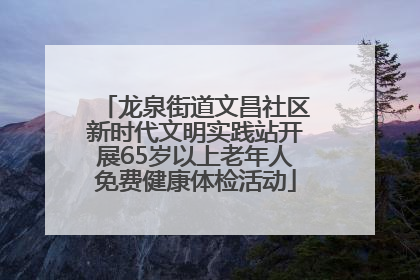 龙泉街道文昌社区新时代文明实践站开展65岁以上老年人免费健康体检活动