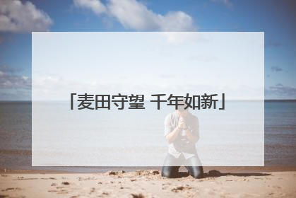 麦田守望 千年如新