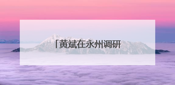 黄斌在永州调研高速公路工作