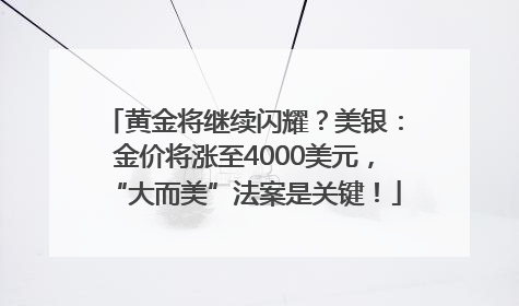 黄金将继续闪耀？美银：金价将涨至4000美元，“大而美”法案是关键！