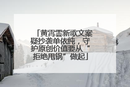 黄霄雲新歌文案疑抄袭单依纯，守护原创价值要从“拒绝甩锅”做起