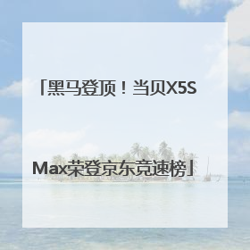 黑马登顶！当贝X5S Max荣登京东竞速榜