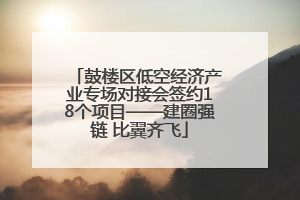 鼓楼区低空经济产业专场对接会签约18个项目——建圈强链 比翼齐飞