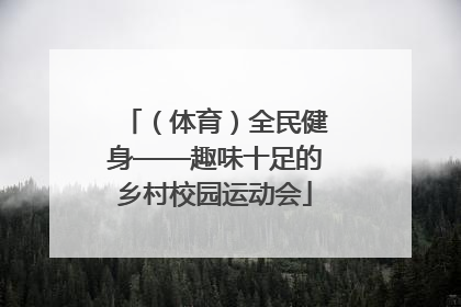 （体育）全民健身——趣味十足的乡村校园运动会
