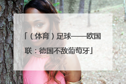 （体育）足球——欧国联：德国不敌葡萄牙