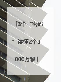 3个“密码”读懂2个1000万辆